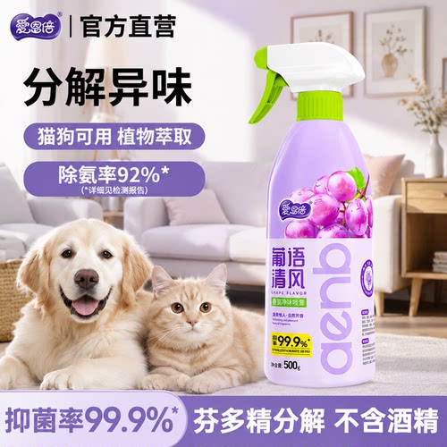 爱恩倍除菌喷雾宠物除臭剂家庭环境清洁剂宠物杀菌除异味去尿味