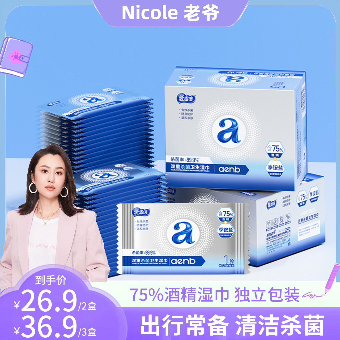 爱恩倍酒精消毒湿巾75度湿纸巾小包儿童用便携单独包装独立单片装图片
