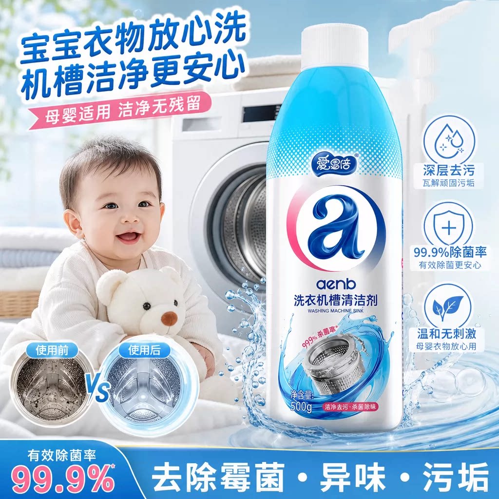 爱恩倍滚筒婴儿洗衣机专用清洁剂强力除垢杀菌除霉宝宝儿童清洁剂