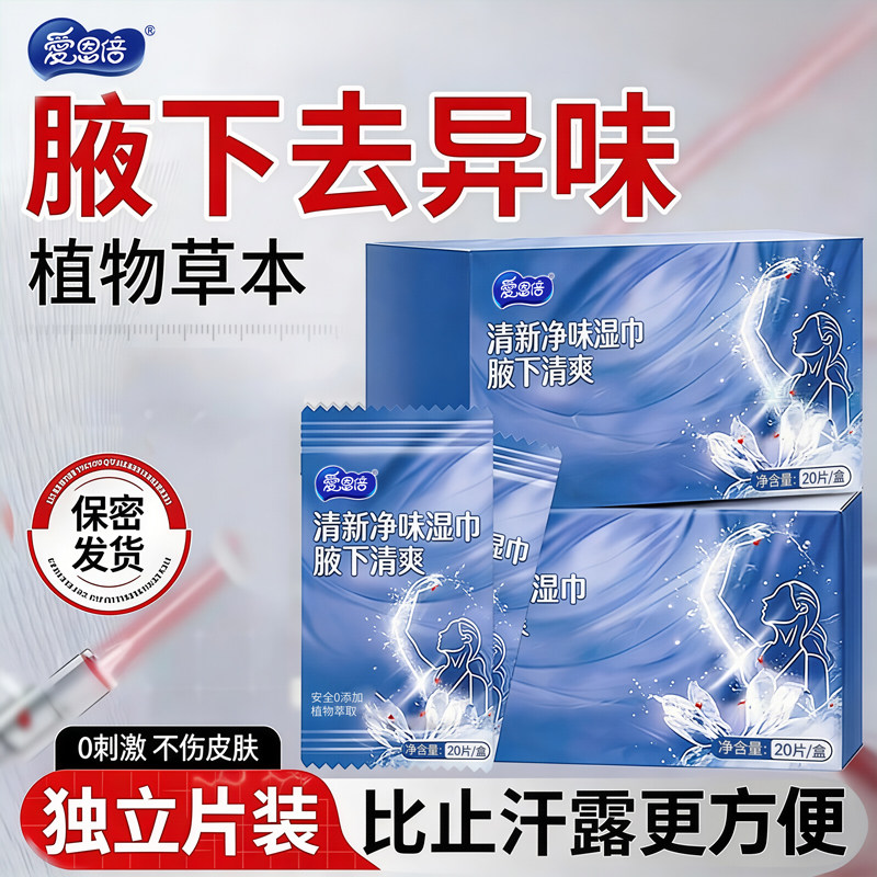 爱恩倍去汗臭净味女腋下香体除汗味湿巾男士专用滚珠去腋臭去异味