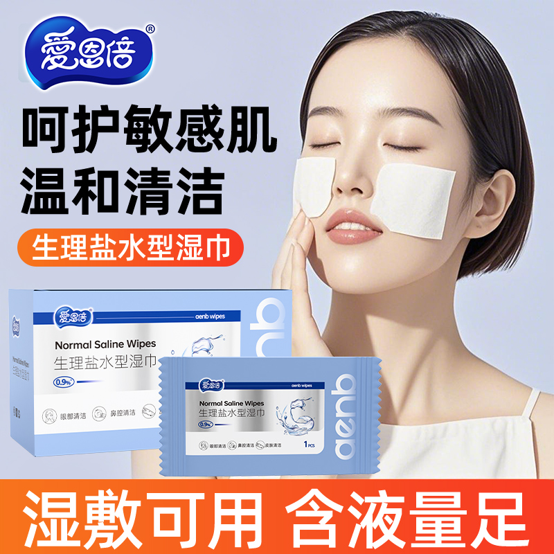 爱恩倍生里盐水湿巾无菌型独立片一次性清洁棉片痘痘敷脸湿纸巾
