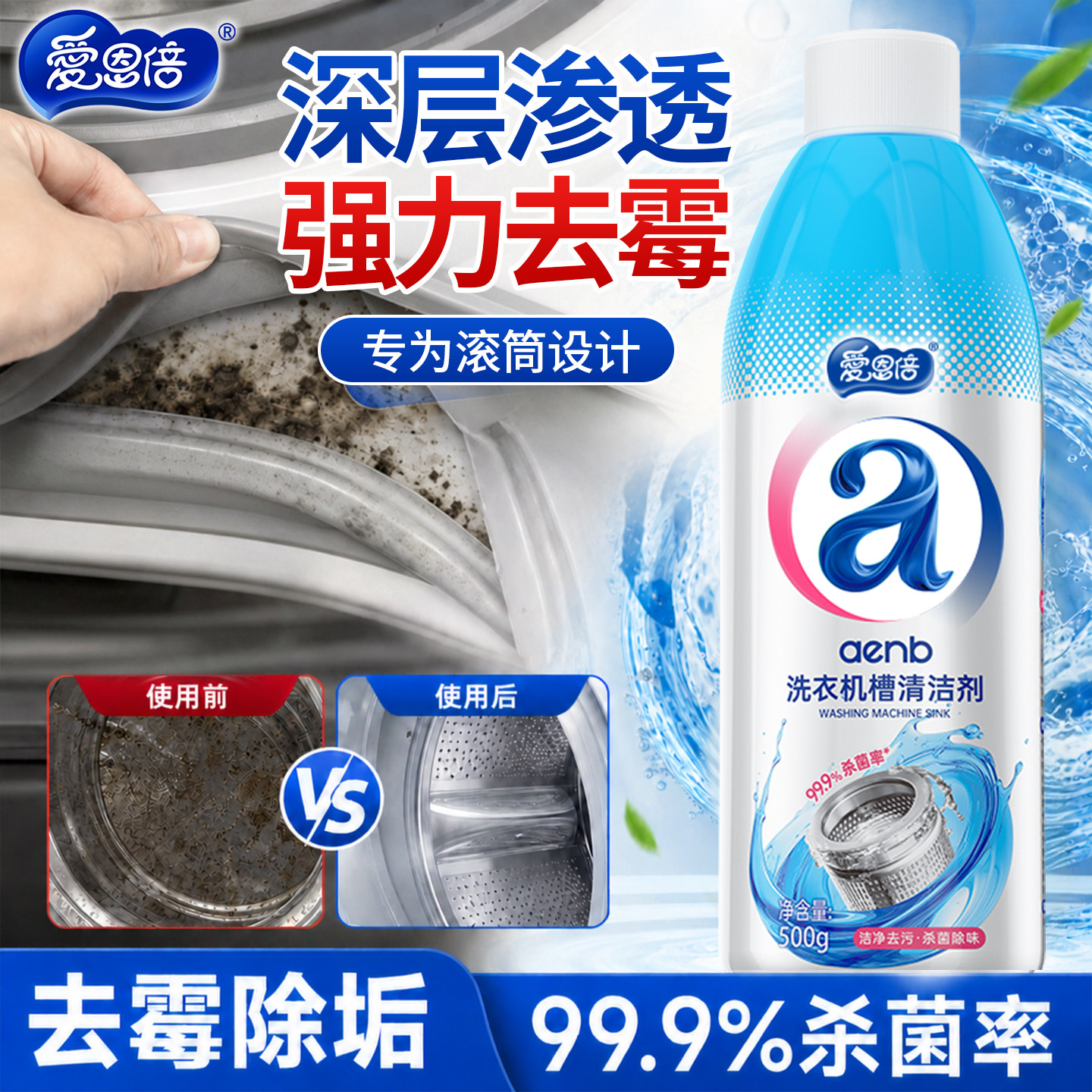 爱恩倍洗衣机胶圈除霉剂滚筒洗衣机皮圈去霉斑霉菌清洁神器霉垢净