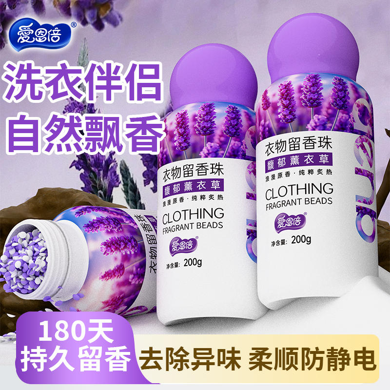 爱恩倍洗衣留香珠持久香味凝香珠