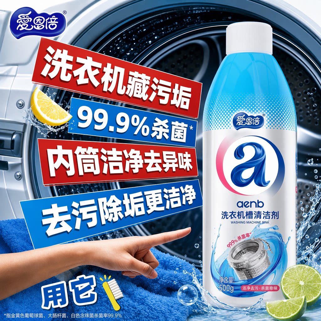 爱恩倍洗衣机胶圈除霉剂滚筒洗衣机皮圈去霉斑霉菌清洁神器霉垢净