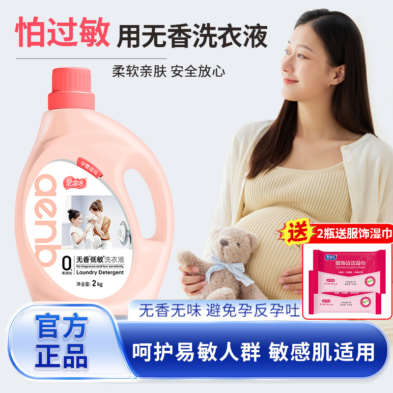 爱恩倍无香洗衣液低敏无添加婴儿孕妇专用深层洁净家用实惠去污渍