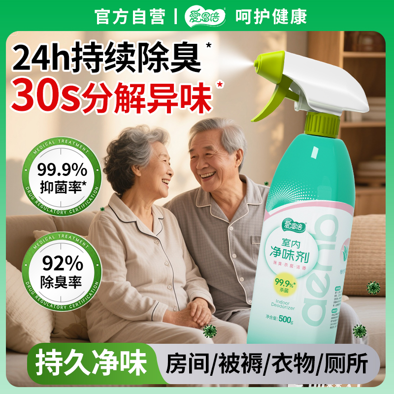 老人房间除臭除异味分解除臭喷雾