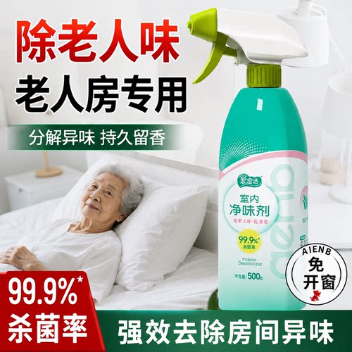 老人房间除臭除异味分解除臭喷雾