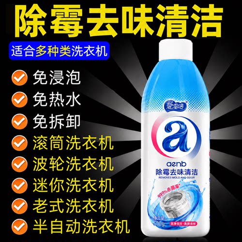 爱恩倍洗衣机槽强力除垢杀菌清洁剂滚筒波轮专用的污渍旗舰店