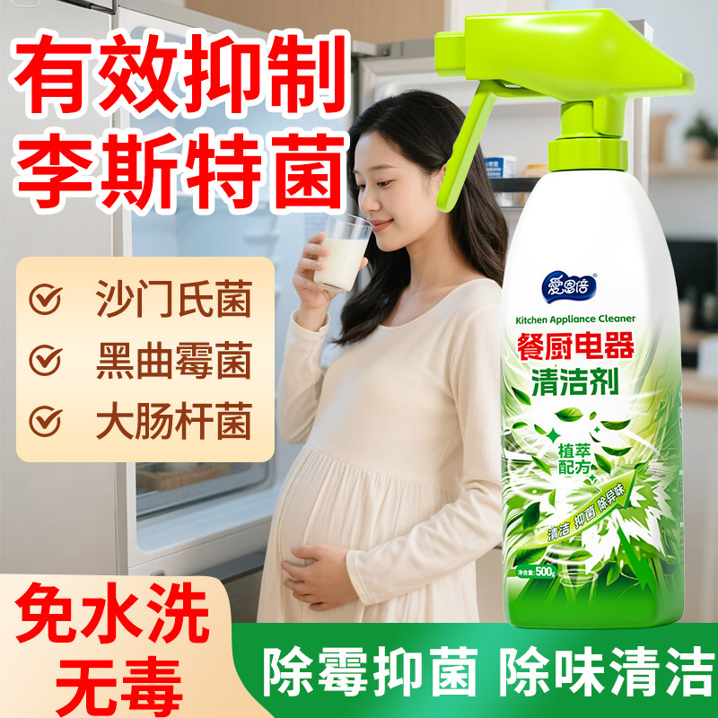 爱恩倍冰箱清洁剂除味剂除臭去味净化清洁杀菌除李斯特菌除霉专用