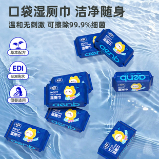 爱恩倍超迷你便携湿厕巾小包随身装 厕后私处清洁家用厕巾私护湿巾