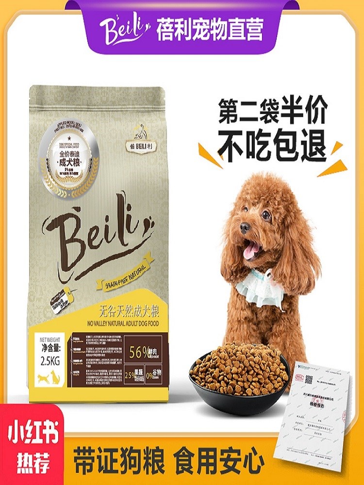 蓓利专用狗粮泰迪贵宾成犬幼犬美毛去泪痕中型犬小型犬通用型5斤优惠券