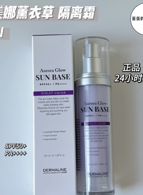 德媄娜DERMALINE薰衣草隔离霜素颜霜50ml韩国皮肤管理专用