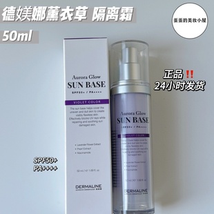 德媄娜DERMALINE薰衣草隔离霜素颜霜50ml韩国皮肤管理专用