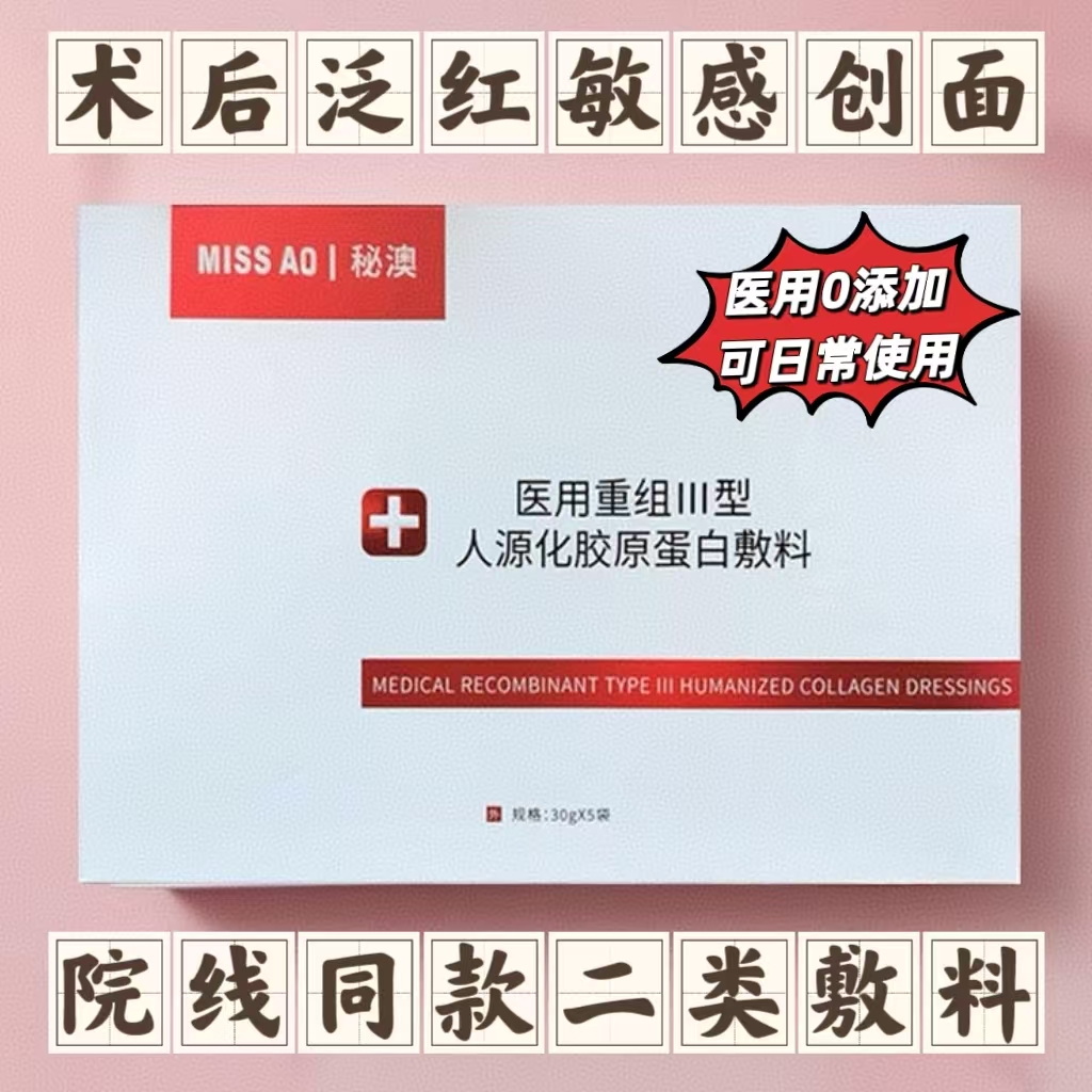 秘澳医用二类胶原蛋白敷料术后创面修复敏感补水保湿械字号非面膜