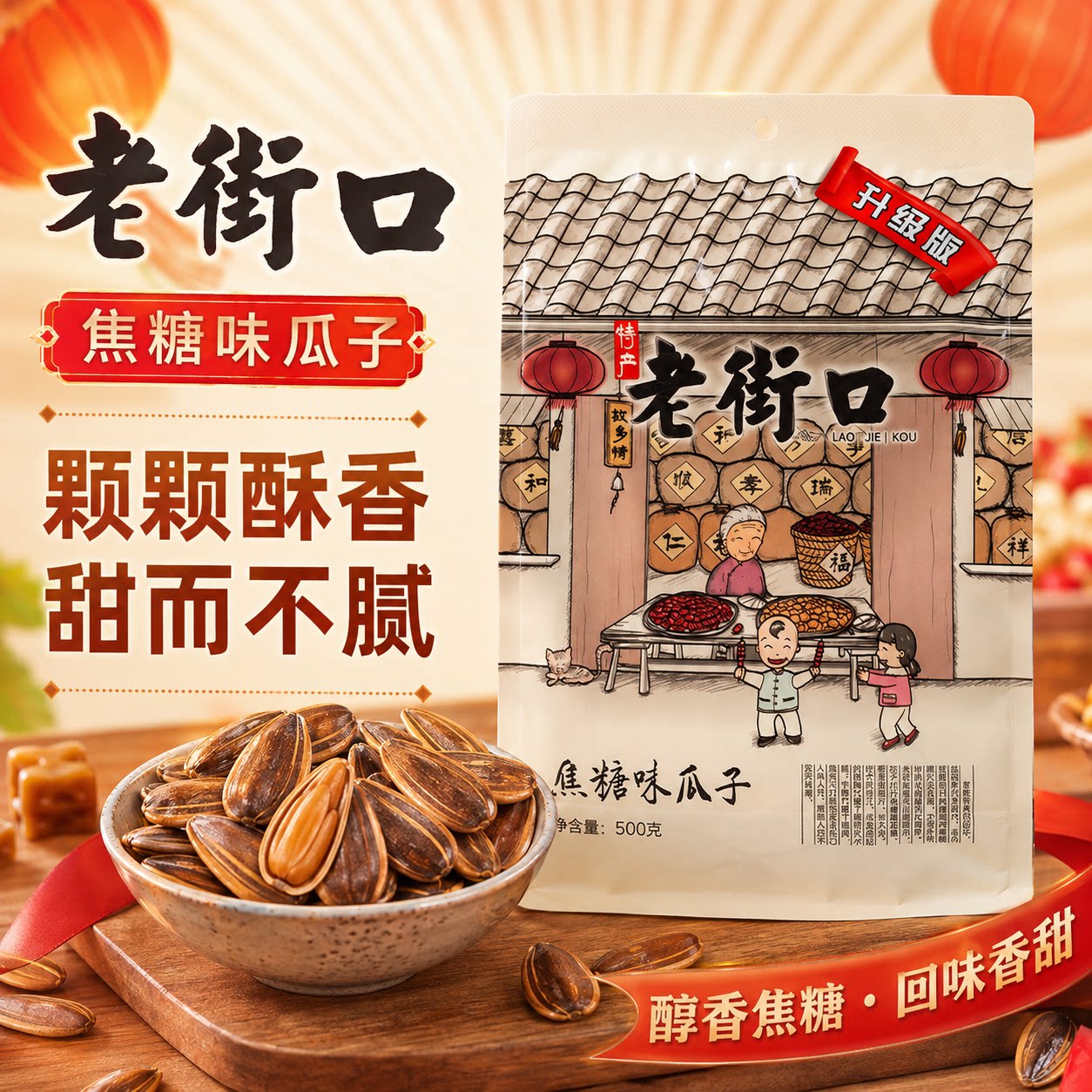 老街口瓜子焦糖味500g奶油味零食五香瓜子葵花子瓜籽年货小零食