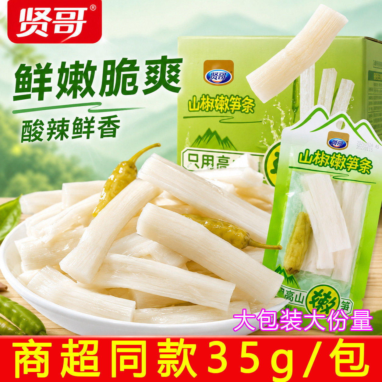 贤哥泡椒笋条笋片竹笋即食笋段四川山椒酸辣香辣脆笋休闲零食嫩笋