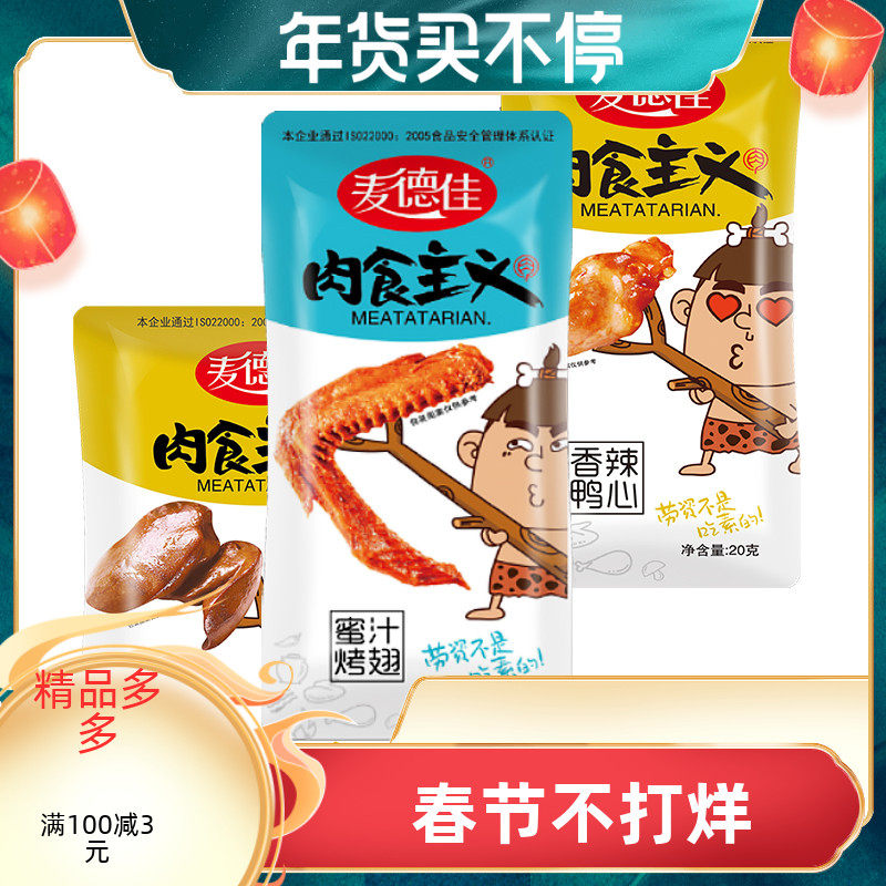 麦德佳肉食主义香辣鸭心卤香鸭肝蜜汁烤翅盒装开袋即食网红小零食