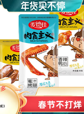 麦德佳肉食香辣鸭心蜜汁烤翅
