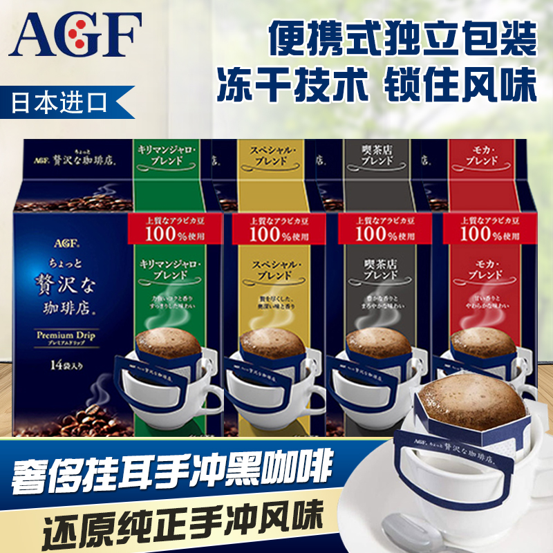 日本进口AGF maxim咖啡轻奢浓郁现磨挂耳滴漏美式黑咖啡粉手冲