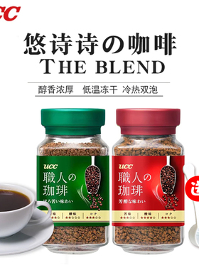 日本UCC悠诗诗大师速溶纯黑咖啡粉 绿色标红色标职人咖啡瓶装90g
