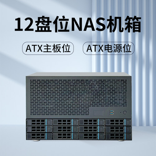 12盘位ATX主板ATX电源NAS机箱AIO