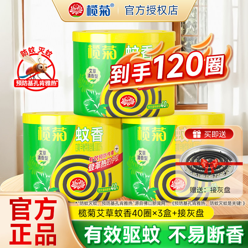 榄菊艾草蚊香40圈家用室内长效驱蚊虫灭蚊赠托盘大桶盘香官方正品