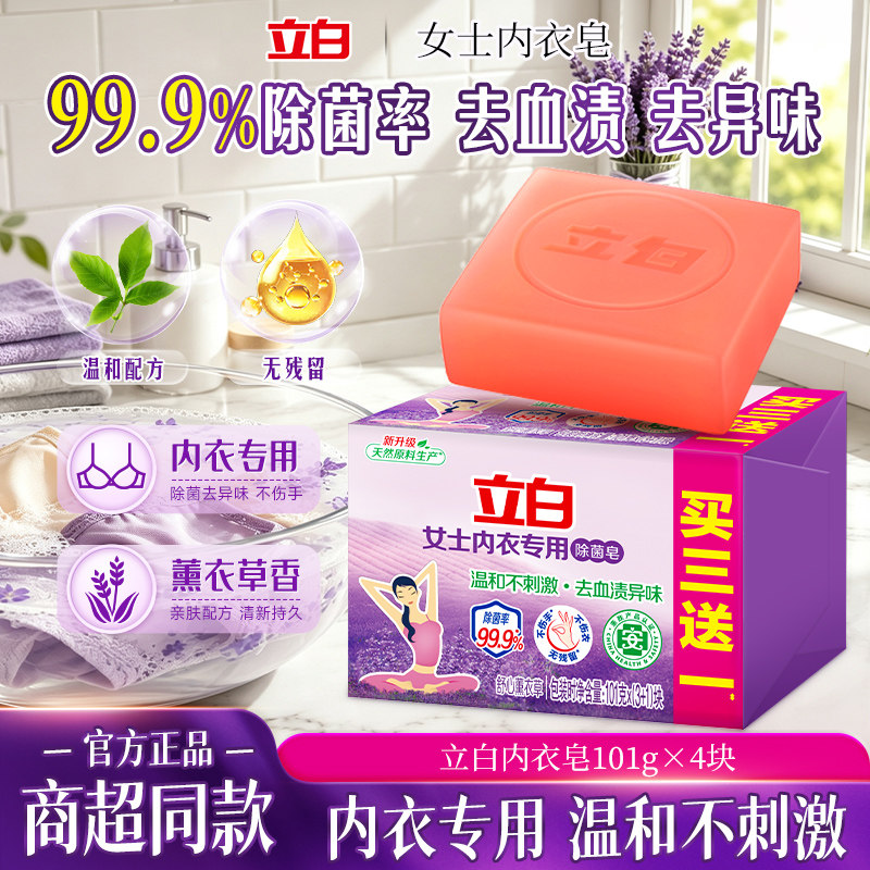 立白内衣裤专用洗衣肥皂温和不刺激去渍抑菌洗衣皂家用大块实惠装