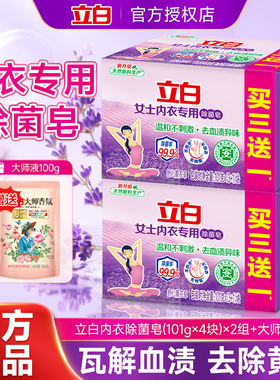 立白内衣除菌皂去血渍异味内衣内裤专用101g*4块家用实惠正品官方