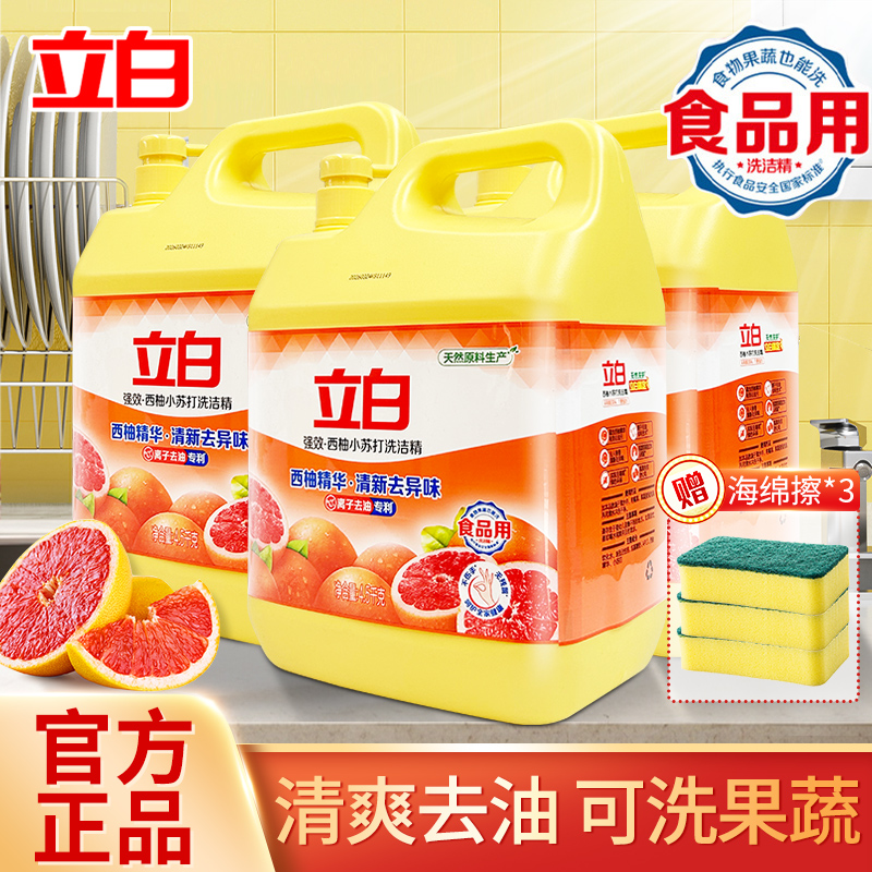 立白洗洁精西柚小苏打去油不伤手去异味水果香可洗蔬果食品用正品
