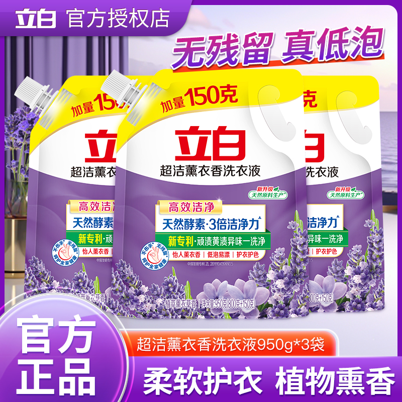 立白洗衣液超洁薰衣草香洁净除菌去渍持久留香宿舍家用袋装补充装