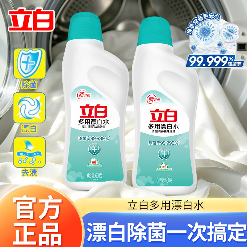 立白多用漂白水600g白色衣物漂白增白剂强效去渍去黄增白去污神器