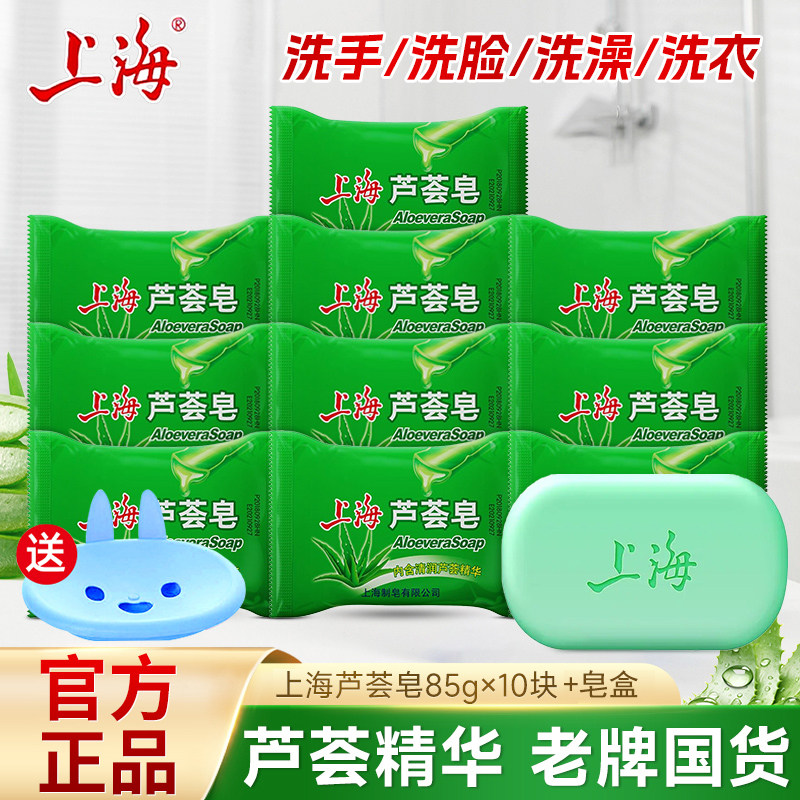上海芦荟皂85g洗手洗脸沐浴男女全身通用肥皂清洁滋润护香皂正品