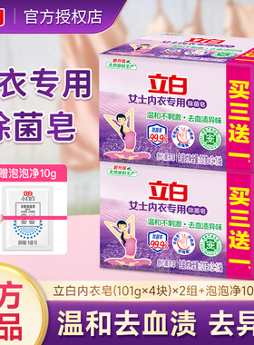 立白内衣皂除菌去血渍异味内衣内裤专用101g*4块家用实惠正品官方
