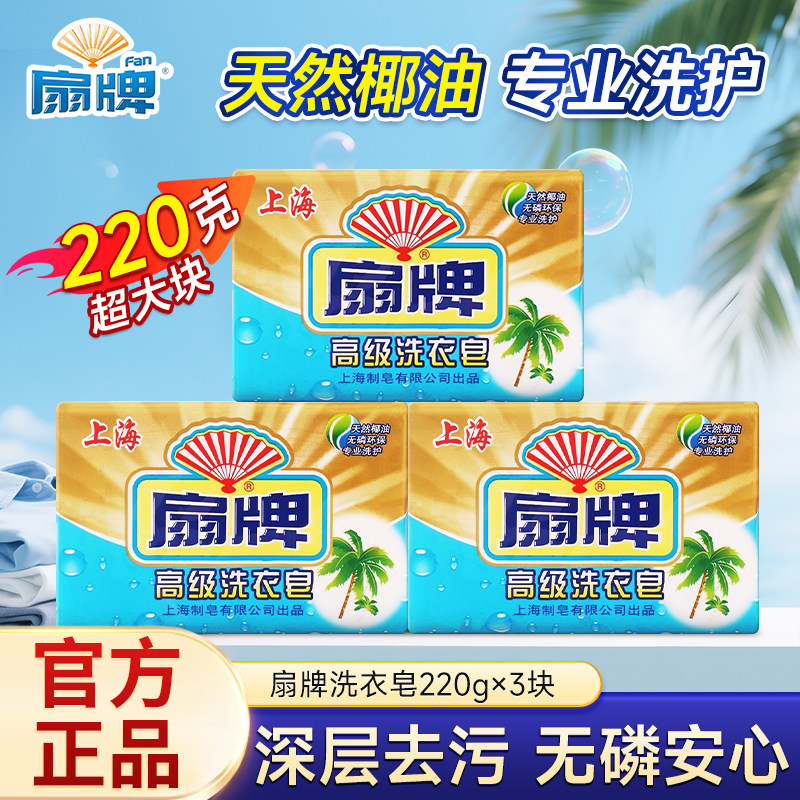 扇牌高级洗衣皂强效深层去污无磷易漂护色老牌国货天然椰油皂正品