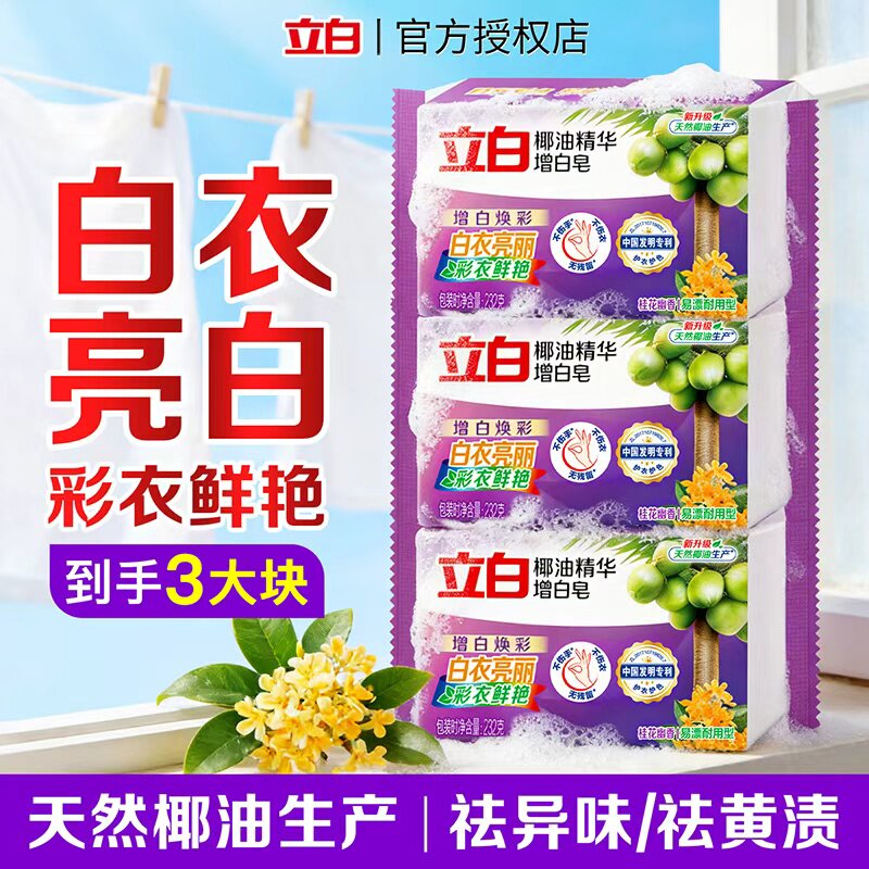 立白洗衣皂肥皂增白皂正品官方旗舰店家用实惠装超强去污持久留香图片