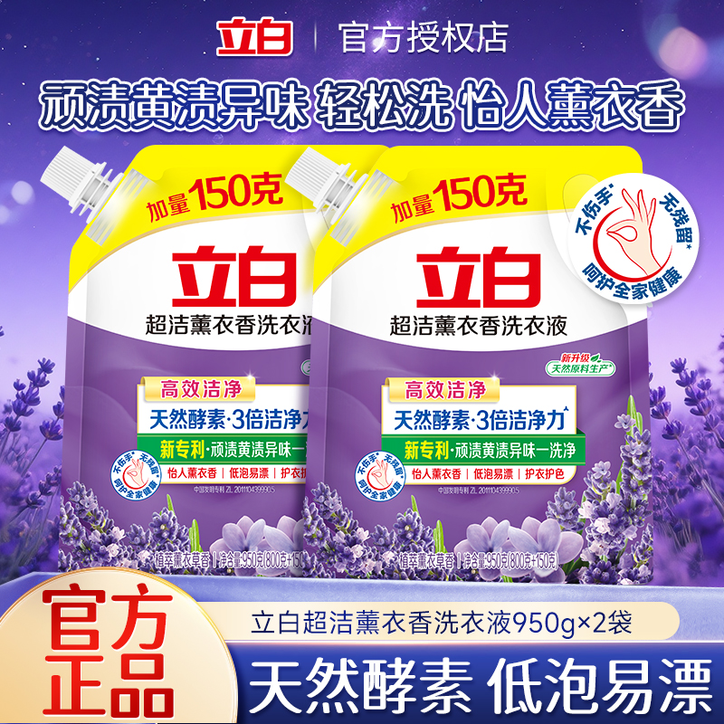 立白超洁薰衣香洗衣液洁净除菌去渍持久留香宿舍家用补充袋装正品
