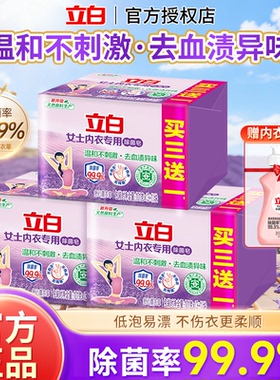 立白内衣皂除菌去血渍异味内衣内裤专用101g*4块家用实惠正品官方