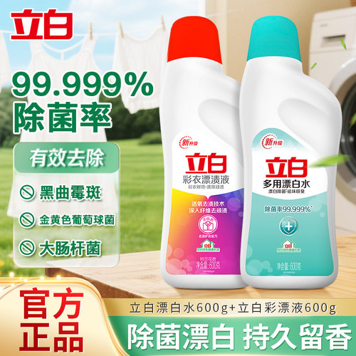 立白漂白水白色衣物去黄去污渍彩漂液还原彩色衣物家用官方正品店