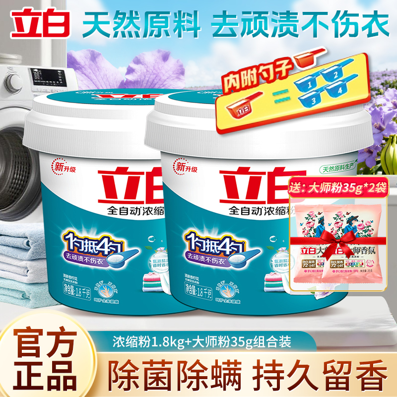 立白全自动浓缩洗衣粉无磷速溶除螨除菌抑菌皂粉实惠桶装袋装正品