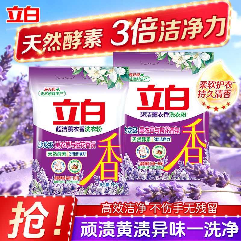 立白超洁薰衣香洗衣粉1kg袋家用实惠装香味持久洁净清新官方正品