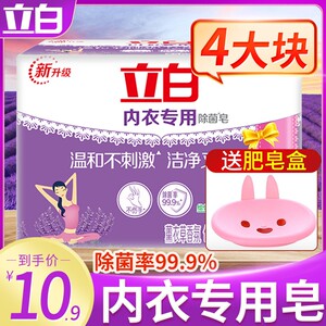 立白内衣皂肥皂杀菌女士内裤专用除菌男女通用洗内衣专用皂家用装