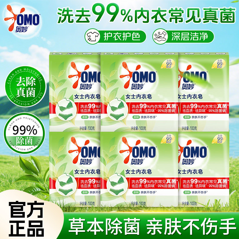 奥妙草本内衣皂含茶树精油肥皂100g抑菌去渍呵护贴身衣物官方正品