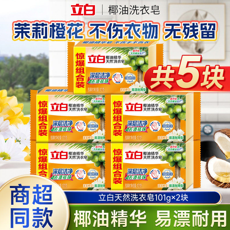 立白椰油精华皂肥皂洗衣皂去污渍洁净防发黄透明皂官方旗舰店正品图片