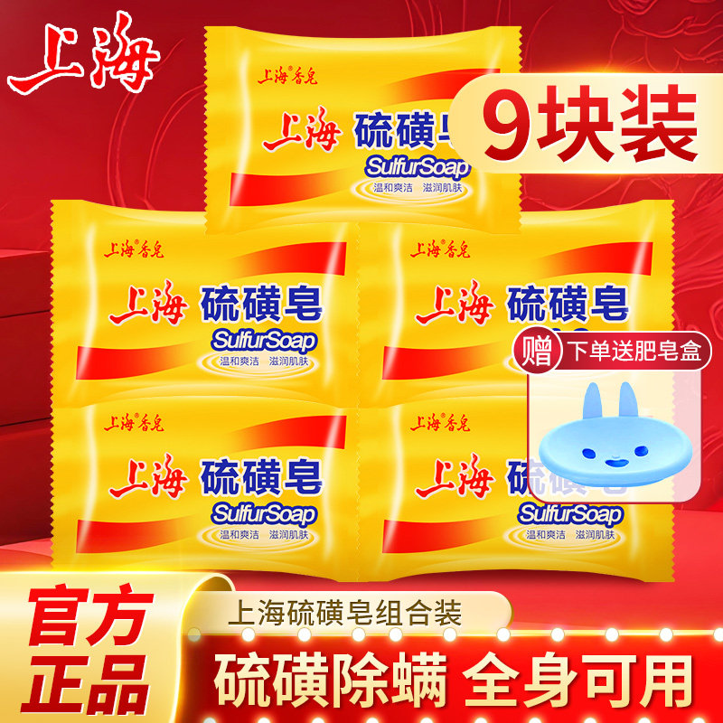 上海硫磺皂85g除菌除螨皂男女士用洗手洗脸洗澡沐浴清洁香皂正品 - 夜澜居家日用专营店出品