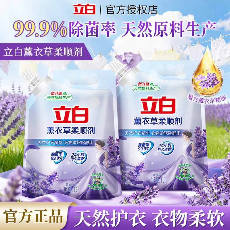 立白薰衣草柔顺剂1L衣物护理剂留香持久薰衣草香防静电柔软剂袋装