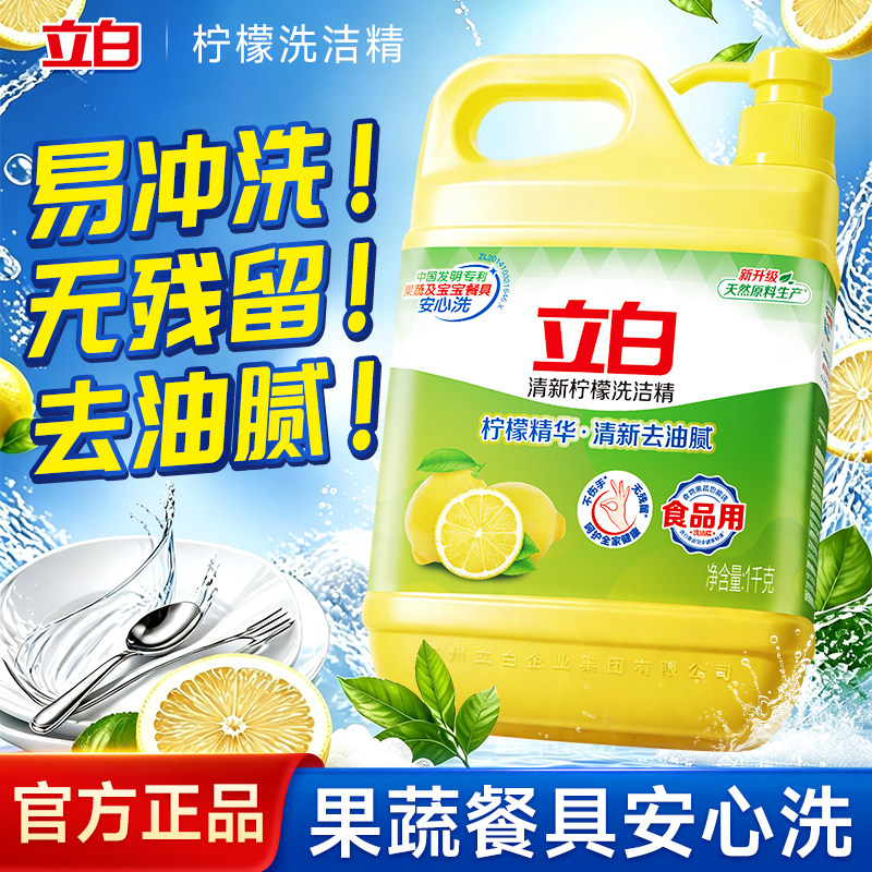 立白柠檬洗洁精清新去油腻1kg家用实惠大桶洗涤剂官方正品不伤手