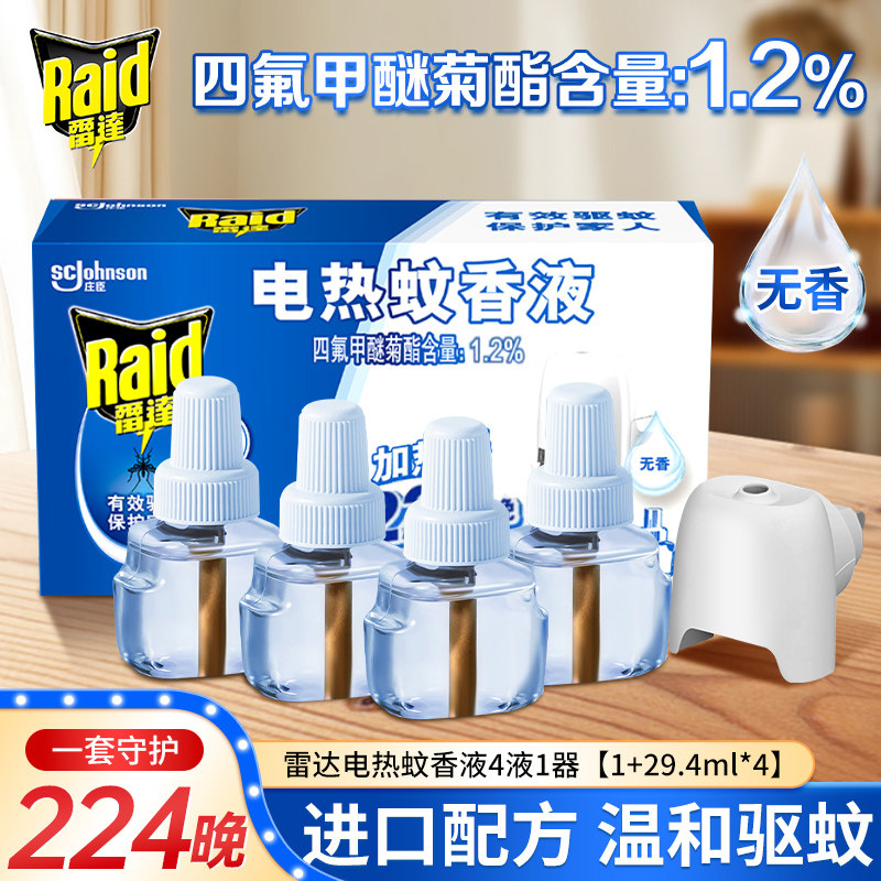 雷达电热蚊香液家用温和无刺激长效驱蚊液灭蚊补充液插电式电蚊液