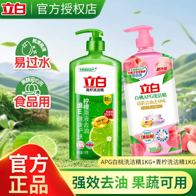 立白洗洁精APG白桃薄荷青柠1kg去油不伤手去除异味蔬果食品用正品