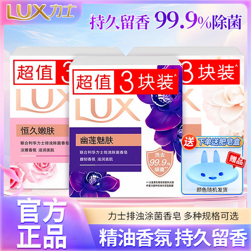 力士香皂幽莲魅肤恒久嫩肤男女士沐浴洗脸洗手香味持久型香皂肥皂