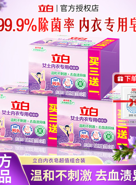 立白内衣皂除菌去血渍异味内衣内裤专用101g*4块家用实惠正品官方